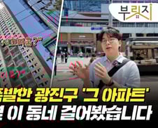 12억이면 싸다? 경쟁률 폭발한 광진구 '그 아파트' 직접 가보니[부릿지]