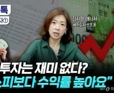 수익은 기본, 따박따박 돈 쌓이는 재미도…좋은 배당주 4가지 기준 [부꾸미]