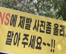 [단독]'SNS 사진 안돼'라던 계곡식당 업주... 알고보니 '진천군수' 도전 정치인