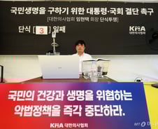 "비상진료체계 원활? 의료현장 직접 가보시라" 尹 직격한 의협