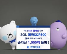 국내 최초 월배당 ETF, 'SOL 미국S&P500' 순자산 1000억 돌파