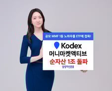 삼성운용, KODEX머니마켓액티브, 상장 한달만 1조 돌파