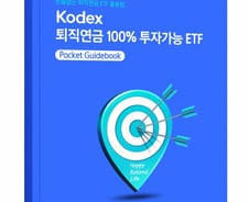 연금계좌서 어떤 ETF사야할지 모르겠다면?…삼성운용 가이드북 발간