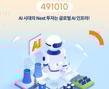 미래운용, 'TIGER 글로벌AI인프라액티브 ETF' 신규 상장