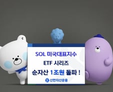 신한운용, SOL 미국대표지수 ETF 시리즈 순자산 1조 돌파
