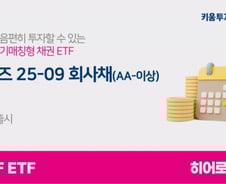 키움운용, 1년짜리 '만기매칭형 채권 ETF' 출시