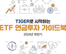 미래운용, ETF 연금투자 가이드북 발간
