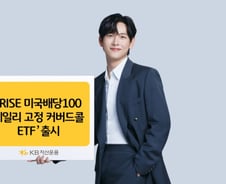 KB운용, '콜매도 비율 고정 커버드콜 ETF' 첫 선