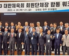 [단독]대한체육회에 반기 들어서 왕따?…공식 워크숍에 4개 단체장 배제