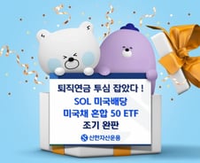 "퇴직연금 잡았다" SOL 미국배당 미국채 혼합50 ETF, 조기 완판