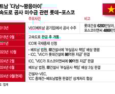 [단독]베트남 고속도로 200억 물린 롯데·포스코, 보상금 100억 물어줄 판…2심도 패소