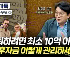 10억 있어야 편안한 노후?…"그거 없어도 돼" 은퇴자금 불리는 꿀팁