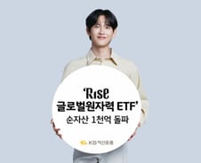KB운용, RISE 글로벌원자력 ETF…순자산 1000억 돌파