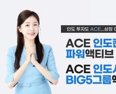 "아시아 최초 인도 액티브 ETF"…출시 후 개인 순매수 지속