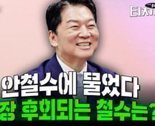 안철수 "MZ 의대생·전공의, 공정 개념 다른데…정부가 간과해"[터치다운the300]