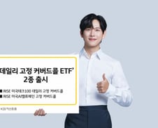 KB운용, 콜매도 비율 고정 커버드콜 ETF 2종 출시