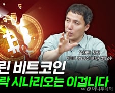 '1억 터치' 비트코인, 다시 100만원?…유일한 폭락 시나리오 [부꾸미]