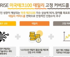 '상승장엔 손해'라는 커버드콜 약점 없앤 ETF