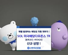 복리효과·과세이연 혜택...SOL 미국배당다우존스TR 상장