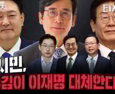 "유시민, 뉴3김이 이재명 대체한다고?"[터치다운the300]