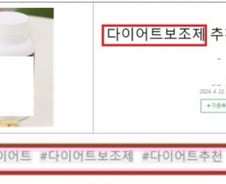 [단독] 한달만에 3㎏ 빠진다더니…'허위막장' SNS 광고 매년 1900건