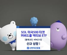 신한운용, SOL 미국500타겟커버드콜 액티브 ETF 신규상장