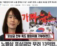 '노벨상' 한강, 상금 13억 독도 기부?…가짜뉴스에 서경덕도 '황당'