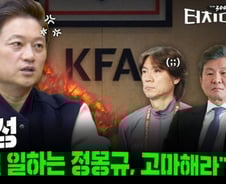 '저격수' 박문성 "정몽규의 축협, 민주화 필요해...30년 현대家 지배 끝내야"[터치다운the300]