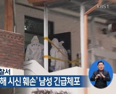 남친 만나러 갔다 옥탑방서 주검으로…"날 사형하라" 연인 살해 전말[뉴스속오늘]