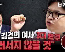 한동훈 최측근 "韓, 김 여사 '3대 요구' 물러서지 않을 것"[터치다운the300]