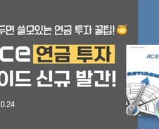 한투운용, 2024 ACE ETF 연금투자 가이드북 공개