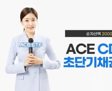 한투운용, CD금리&초단기채권액티브 순자산 2000억 돌파