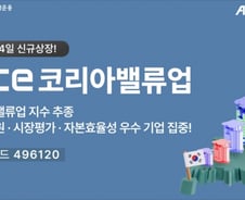 "밸류업 지수 활용" 한투운용, ACE 코리아밸류업 ETF 신규 상장