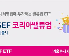 키움운용, KOSEF 코리아밸류업 ETF 출시