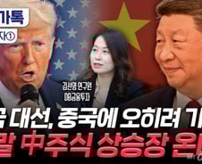 부양책 쏟아내는 중국, 이번엔 다르다는데…"中주식 지금이 매수 타이밍" [부꾸미]