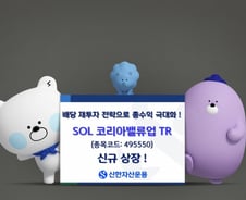 '배당재투자' 신한운용, SOL 코리아밸류업TR 상장