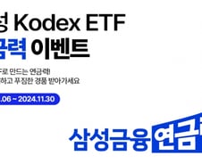 삼성운용, KODEX 연금력 이벤트 3종 진행