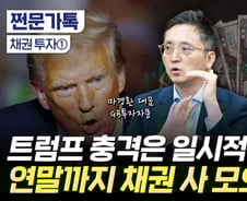 트럼프 쇼크? 오히려 좋아…"연말까지 채권 사 모으세요"[부꾸미]