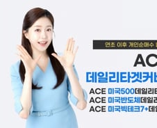 한투운용 'ACE 커버드콜 ETF' 3종, 개인 순매수 2500억 돌파
