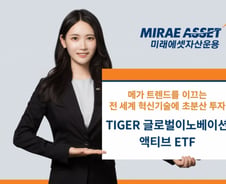 BBIG 지운다…'TIGER 글로벌이노베이션액티브' 명칭 변경