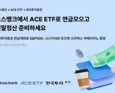 "토스뱅크에서 ACE ETF로 연금 모으고 커피도 드세요"