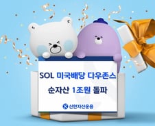 신한운용, SOL 미국배당 다우존스 시리즈 순자산 1조 돌파