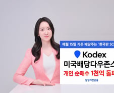 삼성자산, KODEX 미국배당다우존스 개인순매수 1000억 돌파