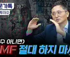 "TMF 절대 하지 마라"…금리 인하기 채권 투자 전략은?[부꾸미]