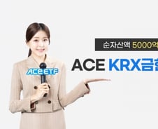 한투운용, ACE KRX금현물 ETF 순자산액 5000억 넘었다