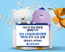 신한운용, 국내 '첫' 현금 파킹형 월배당 ETF 출시