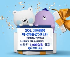 SOL미국배당미국채혼합50, 멀티에셋 중 최단기간 순자산 1000억 돌파