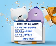 SOL 미국AI ETF 시리즈, 1개월 개인투자자 550억 몰려