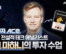 한투운용 "마크 마하니 특별 대담, 유튜브에 공개"