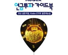 삼성자산운용, 'KODEX 연금투자 가이드북' 발간